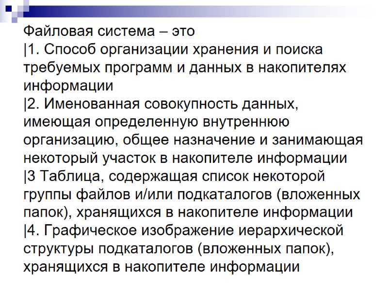 Файловая система – это |1. Способ организации хранения и поиска требуемых программ и данных Файловая система – это |1. Способ организации хранения и поиска требуемых программ и данных